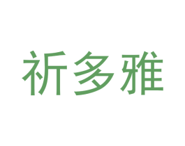 祈多雅 商标图样