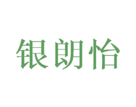 银朗怡 商标图样