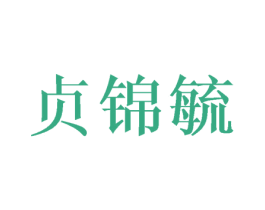 贞锦毓 商标图样