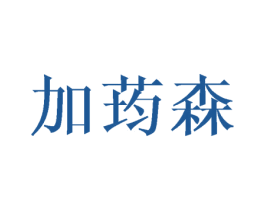 加荺森 商标图样