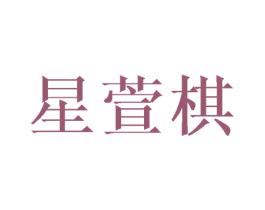 星萱棋 商标图样