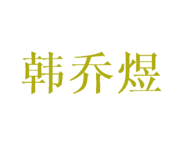 韩乔煜 商标图样