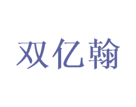 双亿翰 商标图样