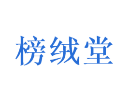 榜绒堂 商标图样