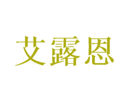 艾露恩 商标图样