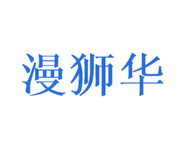 漫狮华 商标图样
