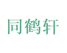 同鹤轩 商标图样