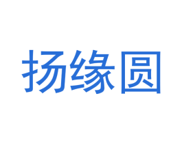 扬缘圆 商标图样