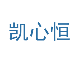 凯心恒 商标图样