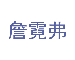 詹霓弗 商标图样