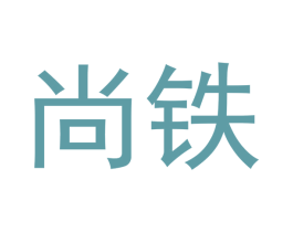 尚铁 商标图样