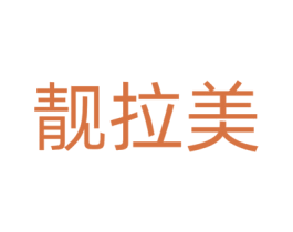 靓拉美 商标图样