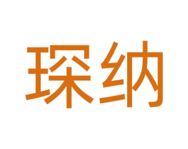 琛纳 商标图样
