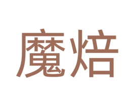 魔焙 商标图样