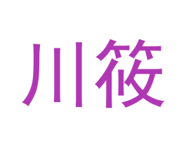 川筱 商标图样