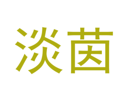 淡茵 商标图样