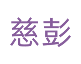 慈彭 商标图样
