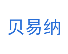 贝易纳 商标图样