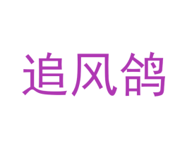 追风鸽 商标图样