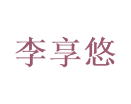 李享悠 商标图样