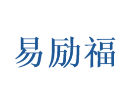 易励福 商标图样