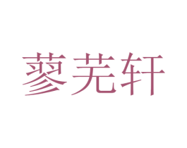 蓼芜轩 商标图样