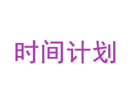 时间计划 商标图样
