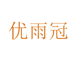 优雨冠 商标图样