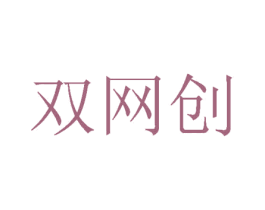 双网创 商标图样