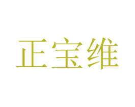 正宝维 商标图样
