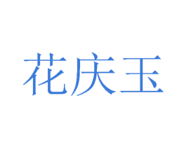 花庆玉 商标图样