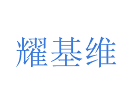 耀基维 商标图样