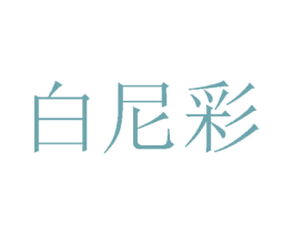 白尼彩 商标图样