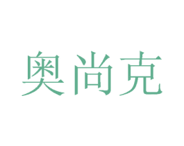 奥尚克 商标图样