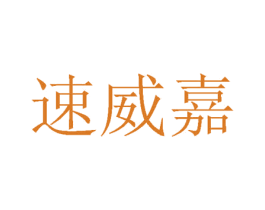 速威嘉 商标图样