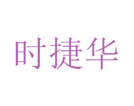 时捷华 商标图样