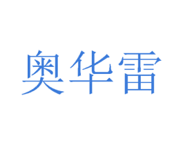 奥华雷 商标图样