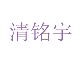清铭宇 商标图样