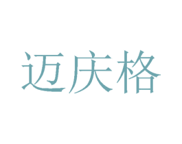 迈庆格 商标图样