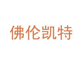 佛伦凯特 商标图样