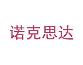 诺克思达 商标图样
