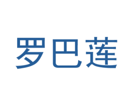 罗巴莲 商标图样