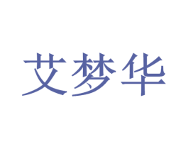 艾梦华 商标图样