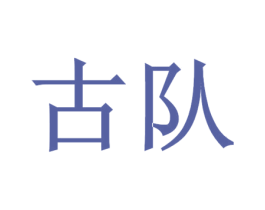 古队 商标图样