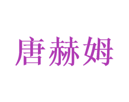 唐赫姆 商标图样