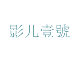 影儿壹号 商标图样