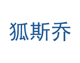 狐斯乔 商标图样