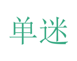 单迷 商标图样