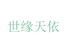 世缘天依 商标图样