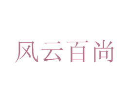 风云百尚 商标图样